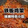 勇哥，沈阳铁板喷醋鸡架