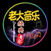 老大音乐