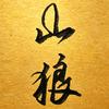 山狼