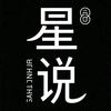 星说