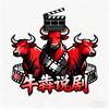 牛犇说剧