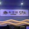 水雲轩·影院式SPA·足道（八佰伴店）