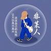 非某人