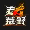 老六荒野（直播号）