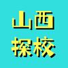 山西教育资源臧老师