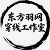 东方羽网穿线工作室