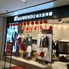 柏文度洋服福田店