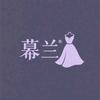 幕兰女装店