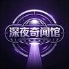 深夜奇闻馆