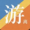 游离很有理