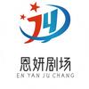 恩妍剧场