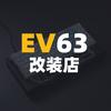 Ev63改装店