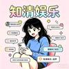 知清娱乐