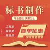 标状元