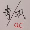 QC_青飒