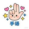 手语七七