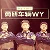 勇研车辆WY