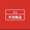 华品甄选