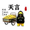 天言
