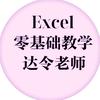 达令（Excel零基础教学）