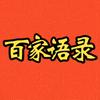 百家语录