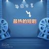 新一天短剧