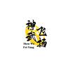神武飞扬