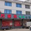 万家乐生鲜超市曹溪店