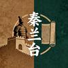 秦兰台