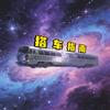 宇宙搭车指南
