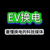 EV换电
