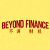 不讲財经