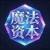 魔法资本