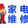 家电修理