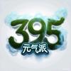 395元气派