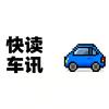 快读车讯