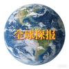 全球探报
