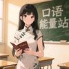 口语能量站