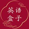 英语盒子