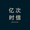 亿次时信