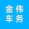 金伟车务