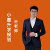 小鹿升学王晨老师