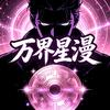 万界星漫