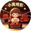 小离观影
