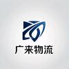 广来物流17-小圆子