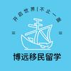 博远移民留学
