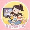 三宝妈剧日常