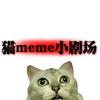 臭豆腐（猫meme）