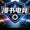 漫书电竞