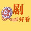 @剧好看